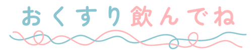 おくすり飲んでね