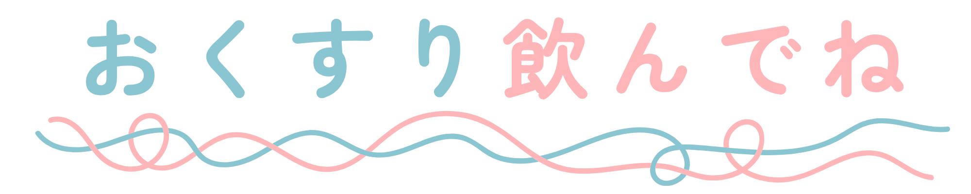 おくすり飲んでね